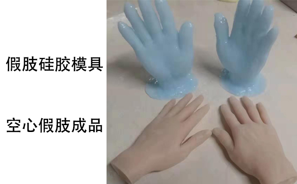 假肢用的人體硅膠是怎樣？