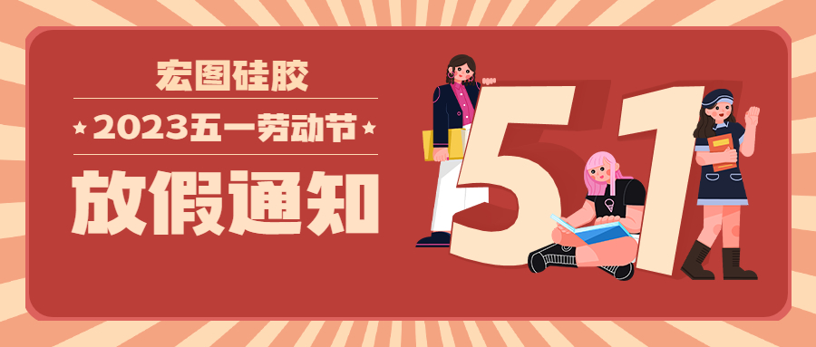 宏圖硅膠2023五一放假通知！