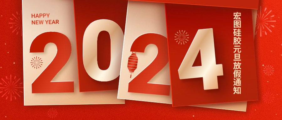 2024宏圖硅膠元旦放假通知！