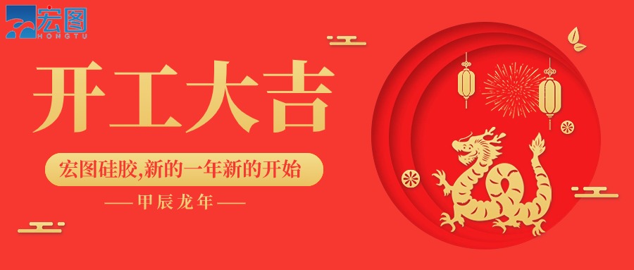 宏圖硅膠2024開工大吉！