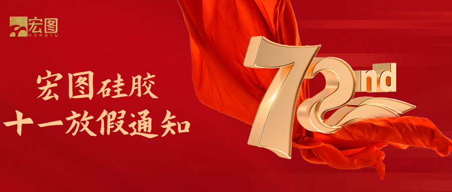 宏圖硅膠國慶放假通知！