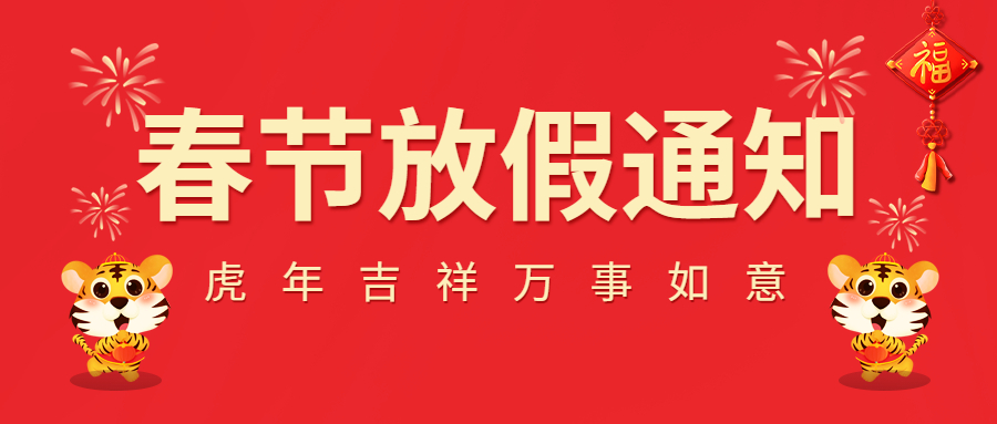 2022春節(jié)放假通知！