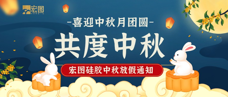 宏圖硅膠2022中秋放假通知！