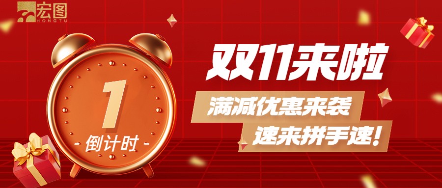 雙11滿減優(yōu)惠來襲，歡迎搶購 ！