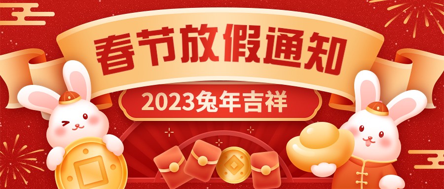  宏圖硅膠2023年春節(jié)放假通知！