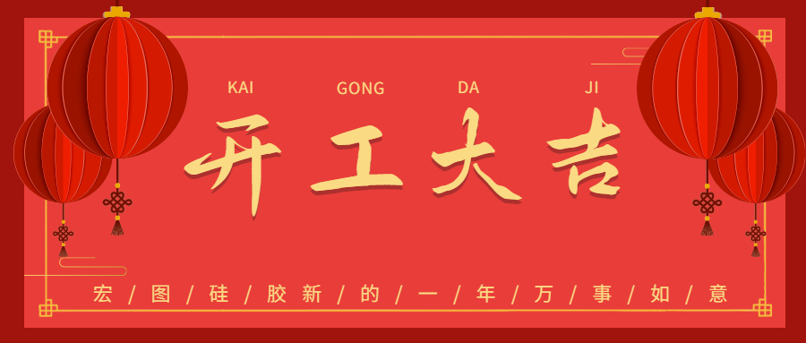 2023宏圖硅膠開工大吉！