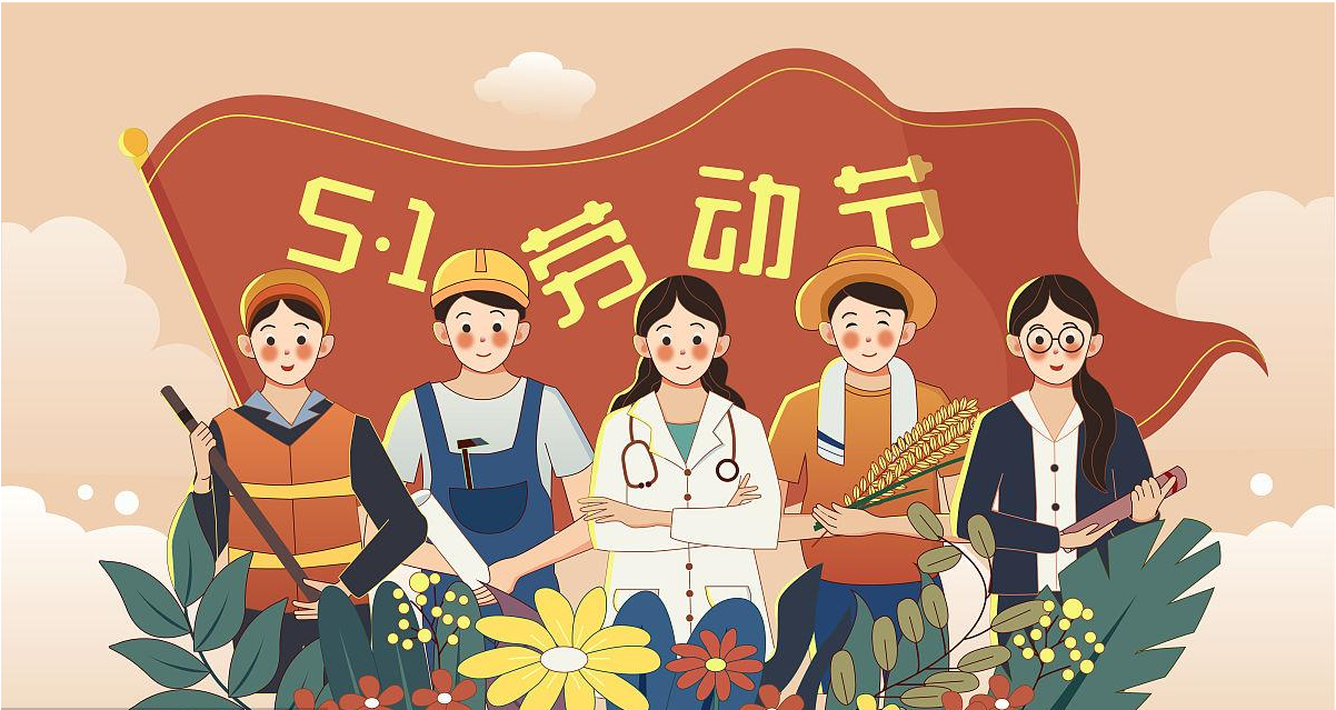 五一勞動(dòng)節(jié)快樂！宏圖硅膠致敬所有辛勤勞動(dòng)者！