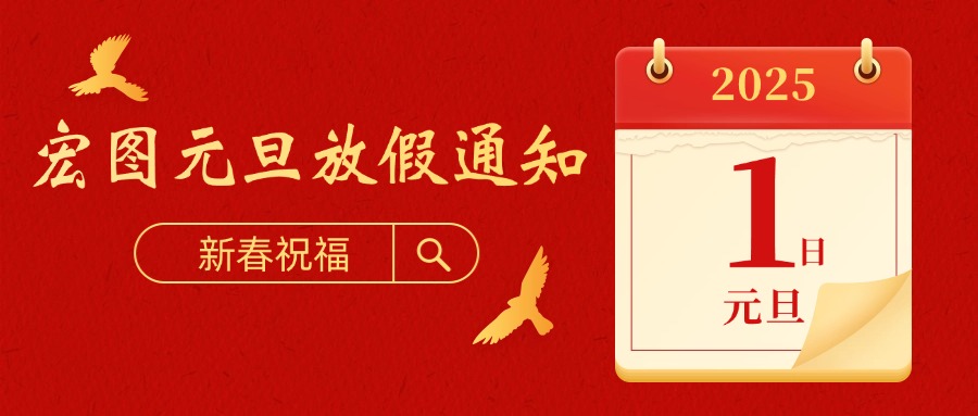 宏圖硅膠2025元旦放假通知！