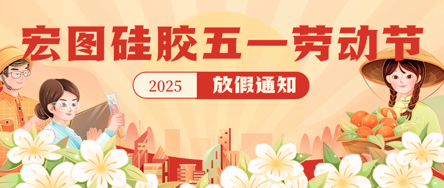 宏圖硅膠2025五一放假通知！