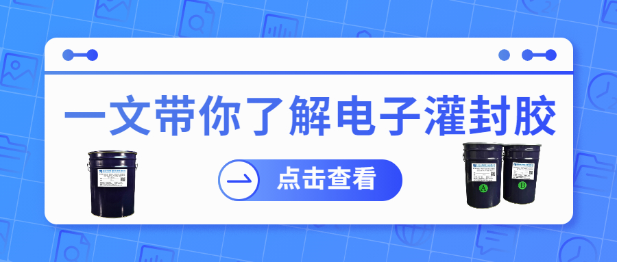 掌握電子灌封膠固化時間，提升工作效率！